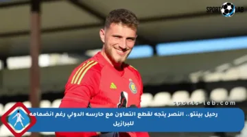 رحيل بينتو.. النصر يتجه لقطع التعاون مع حارسه الدولي رغم انضمامه للبرازيل